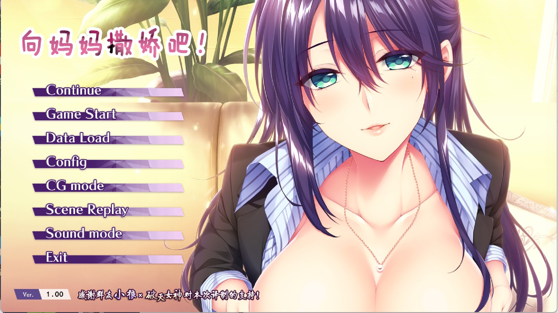 【PC硬盘+KRKR2模拟器】向妈妈撒娇吧！／母爱如山～胸中无法压抑对你的爱～-lovetrain