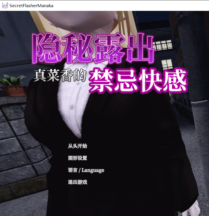 【SLG官中】秘密のエクスポーズ バレないように露出するマナカさん - lovetrain-lovetrain