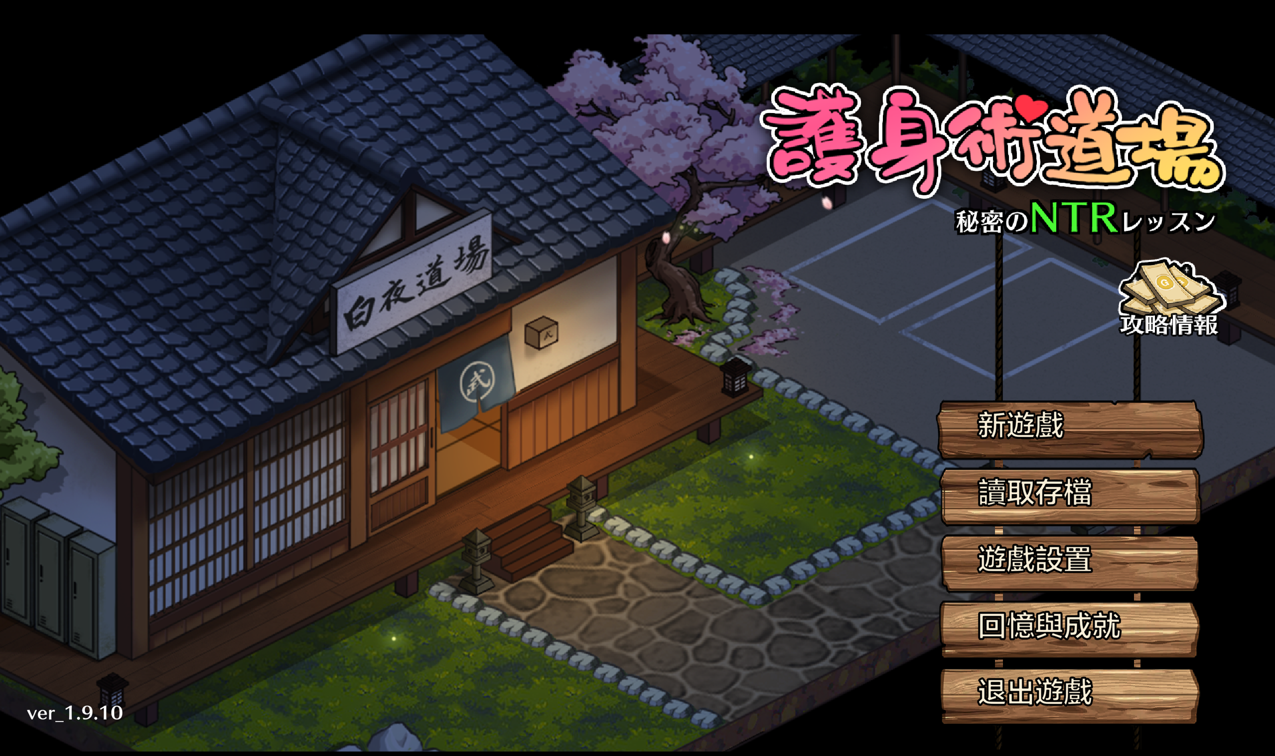 [PC/NTR]Dojo 防身术道场 （全CG/汉化/步兵） - lovetrain-lovetrain