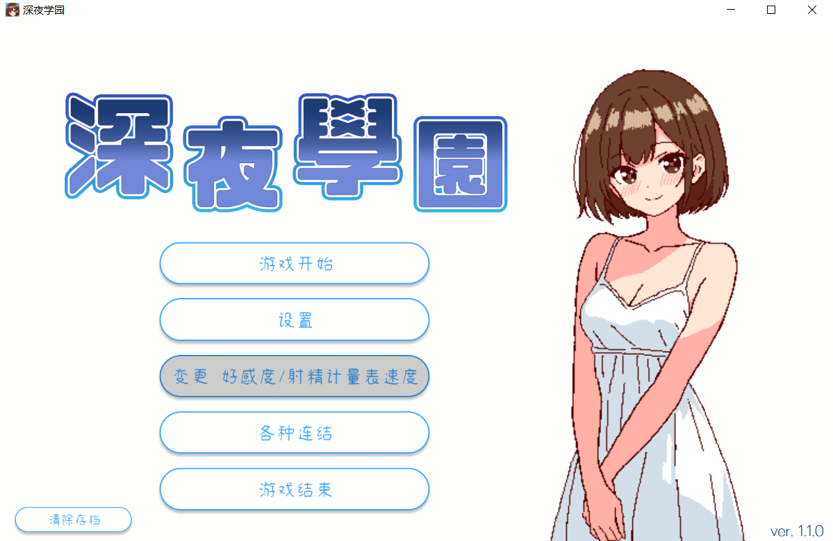 【SLG官中】深夜、学園は。Ver1.1.0-lovetrain