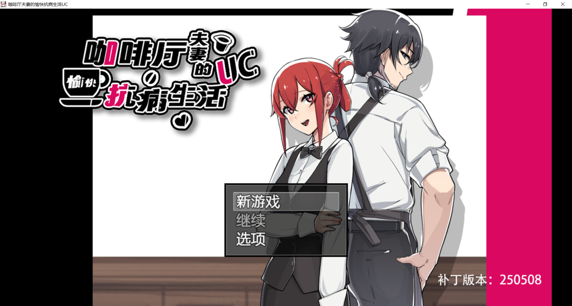 【RPG官中/NTRS】咖啡厅夫妻的愉快抗病生活 - lovetrain-lovetrain