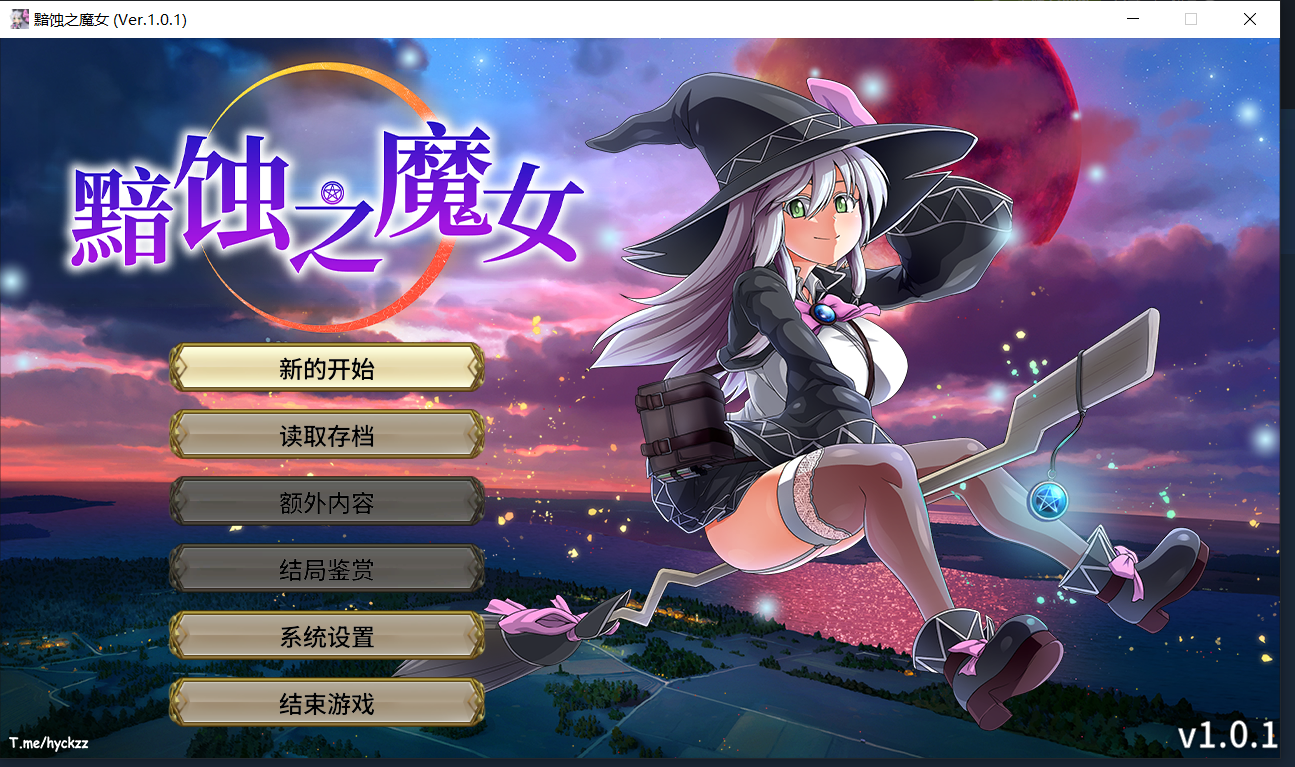 【RPG官中】黯蚀之魔女 エクリプスの魔女 含存档.7z - lovetrain-lovetrain