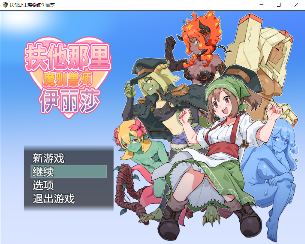【官中RPG】扶他那里魔驯兽师伊丽莎 ver1.06-lovetrain