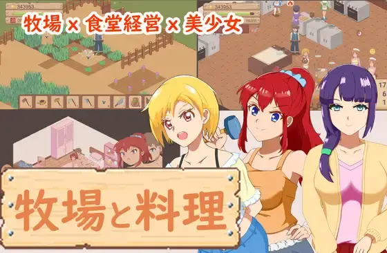 【SLG官中】牧場と料理 - lovetrain-lovetrain