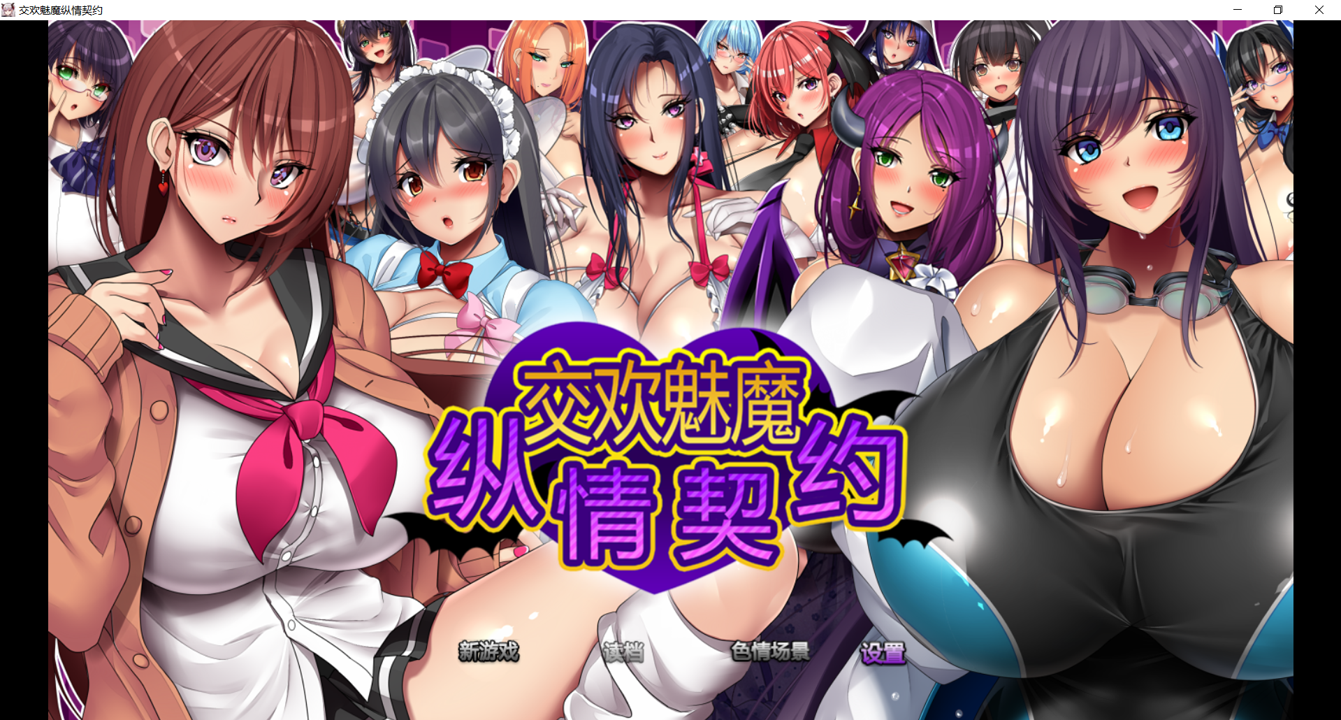 【RPG官中】魅魔的纵情契约-lovetrain