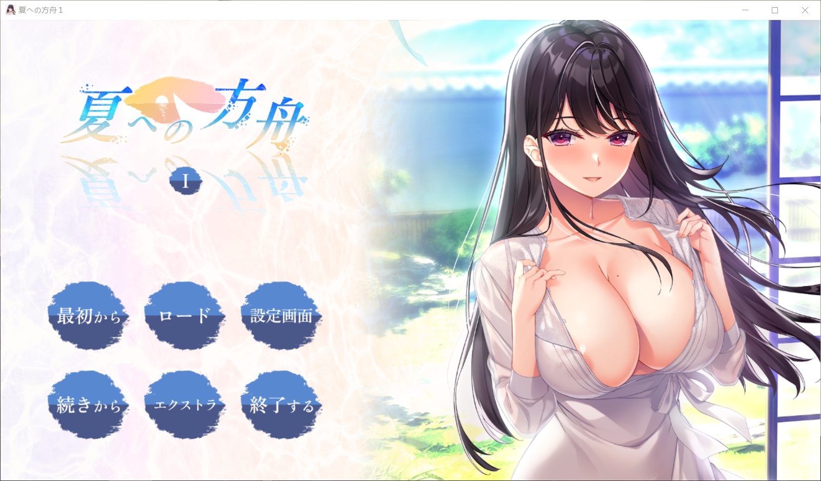 【精品ADV】【动态】夏日的方舟1 - lovetrain-lovetrain
