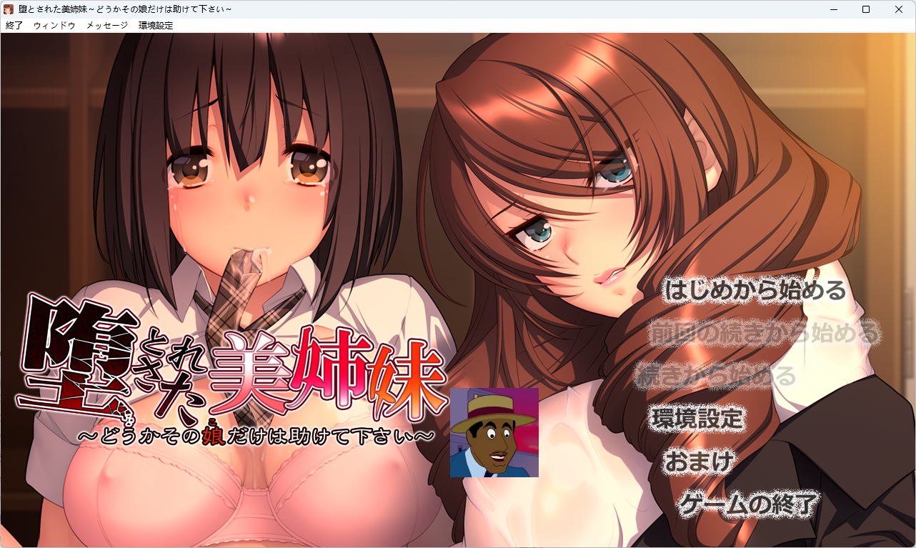 【ADV】堕落美姐妹～请救救那个女孩～-lovetrain