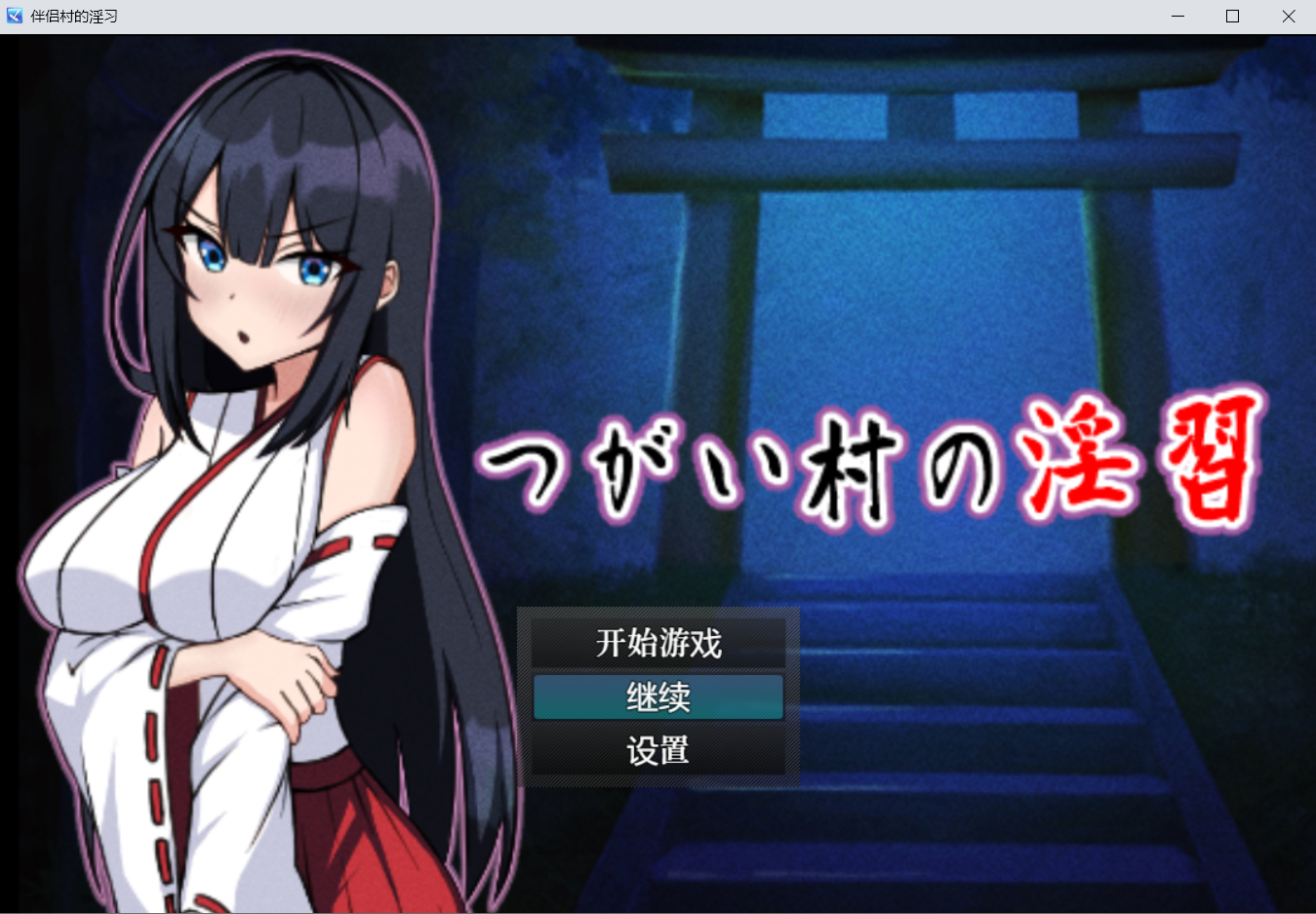 【RPGPC汉化】つがい村の淫習 - lovetrain-lovetrain