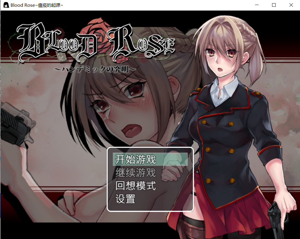 【RPG官中无修】Blood Rose~瘟疫的起源~  STEAM官方中文-lovetrain