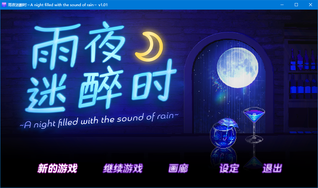 【SLG官中无修】雨夜迷醉时～A night filled with the sound of rain～ - lovetrain-lovetrain