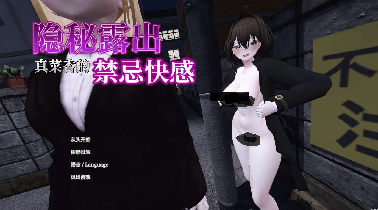 [SLG/3D/露出]隐秘露出 真菜香的禁忌快感 （官中+去码补丁）-lovetrain