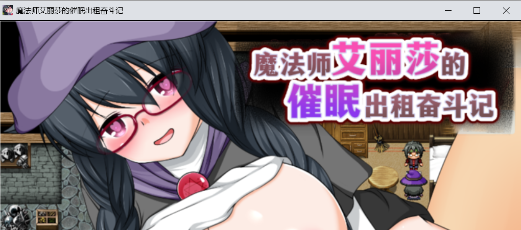 【RPG官中】魔術師エリシャのさいみん貸出奮闘記 Ver1.01-lovetrain