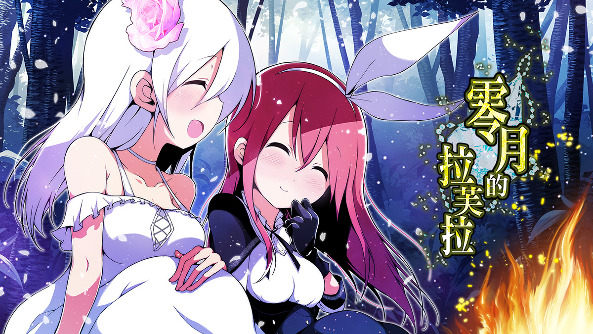 【RPG官中无修】零月的拉芙拉零月のラウラver1.1 - lovetrain-lovetrain