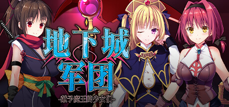 【SLGSTEAM官中】地下城军团-献予魔王的少女们+全DLC - lovetrain-lovetrain