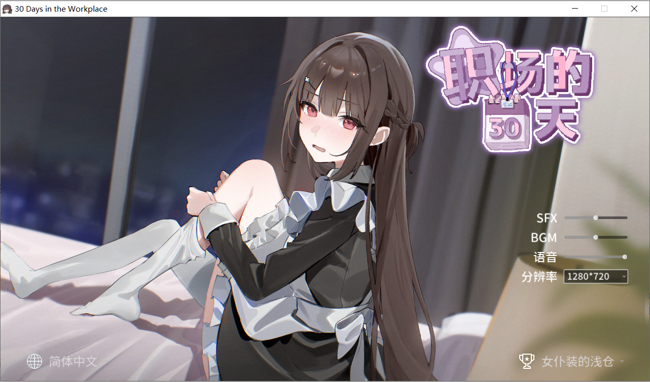 【RPG中英日】职场30日-lovetrain