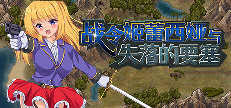 【RPGSteam官中】战令姬蕾西娅与失落的要塞v2.0.1-lovetrain