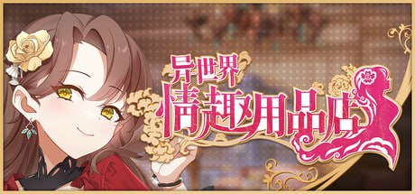 【佳作SLG/PC】异世界情趣用品店   动态CG 经营类 官中步兵-lovetrain