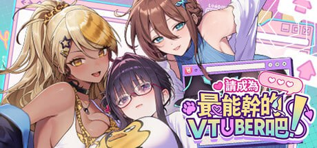 【大作SLG/PC】请成为最能干的VTuber吧！+DLC 官方中文步兵版 正式版-lovetrain