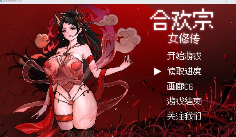 合欢宗女修传 v0.17 官方中文步兵版-lovetrain