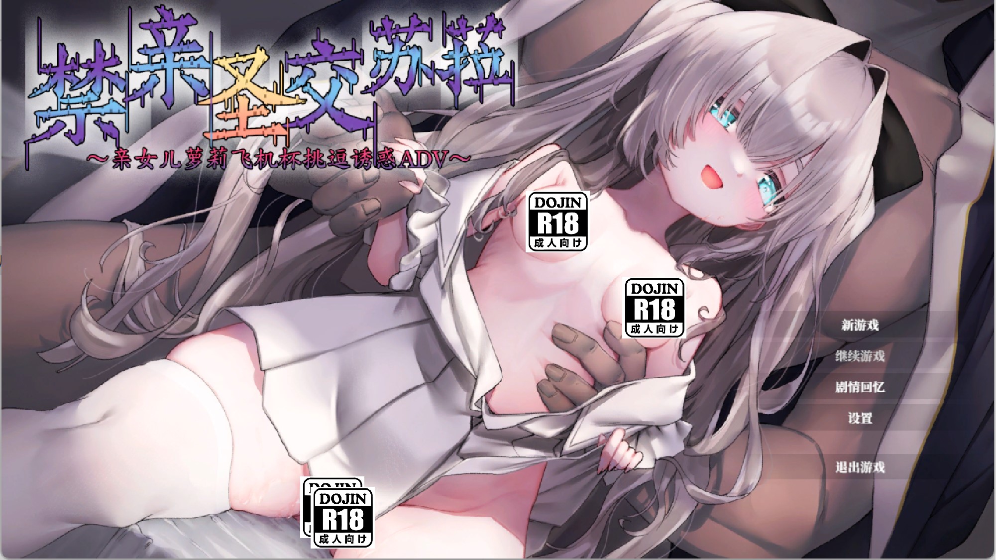 【PC硬盘】禁亲圣交苏菈〜亲女儿萝莉飞机杯挑逗诱惑ADV〜／禁親聖交スゥラ～実娘○リオナホ誘い受けADV～-lovetrain