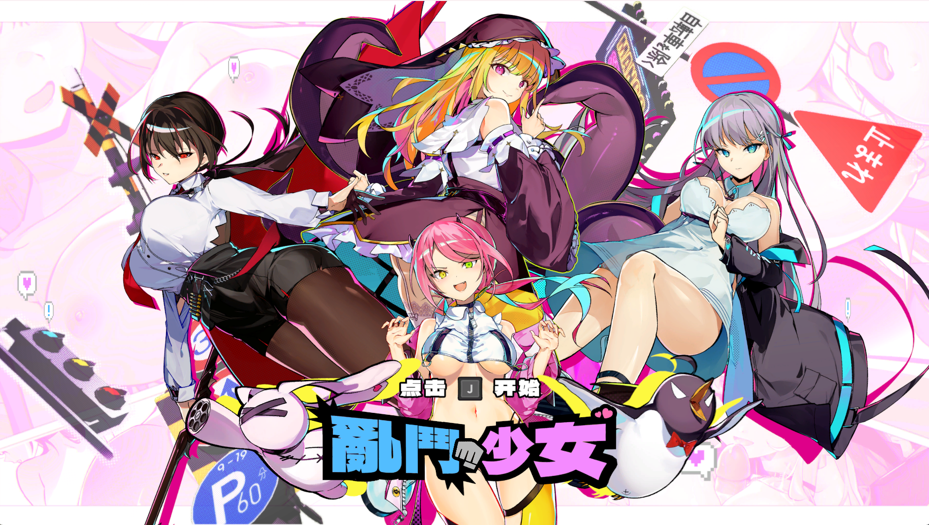 【PC官中/格斗小游戏/动态cg立绘】乱斗少女-lovetrain