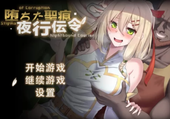 末世女友新作[日式RPG/NTR] 堕落的圣痕：夜行传令-lovetrain