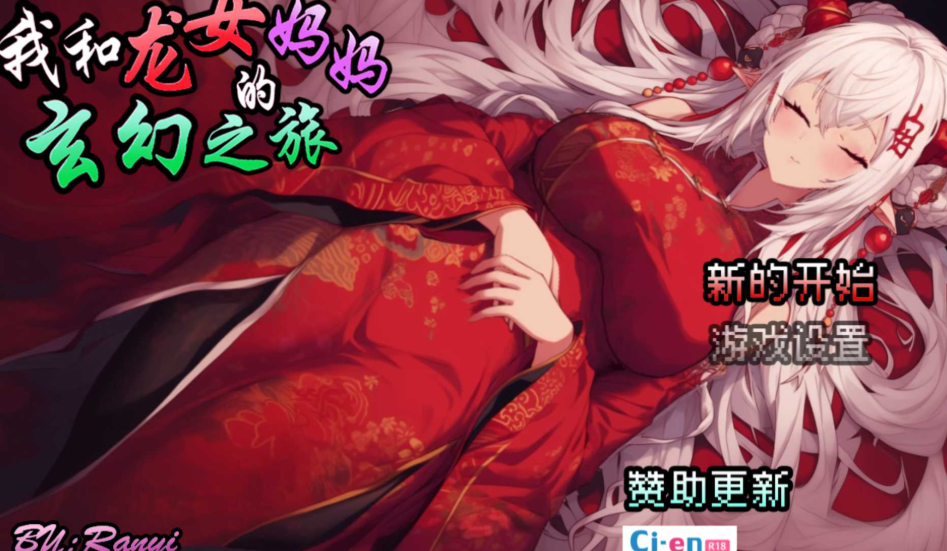 更新[探索RPG/后宫] 我和龙女妈妈的玄幻之旅-lovetrain