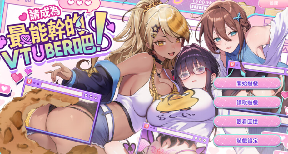 [互动SLG/后宫养成/全动态] 请成为最能干的VTuber吧！-lovetrain