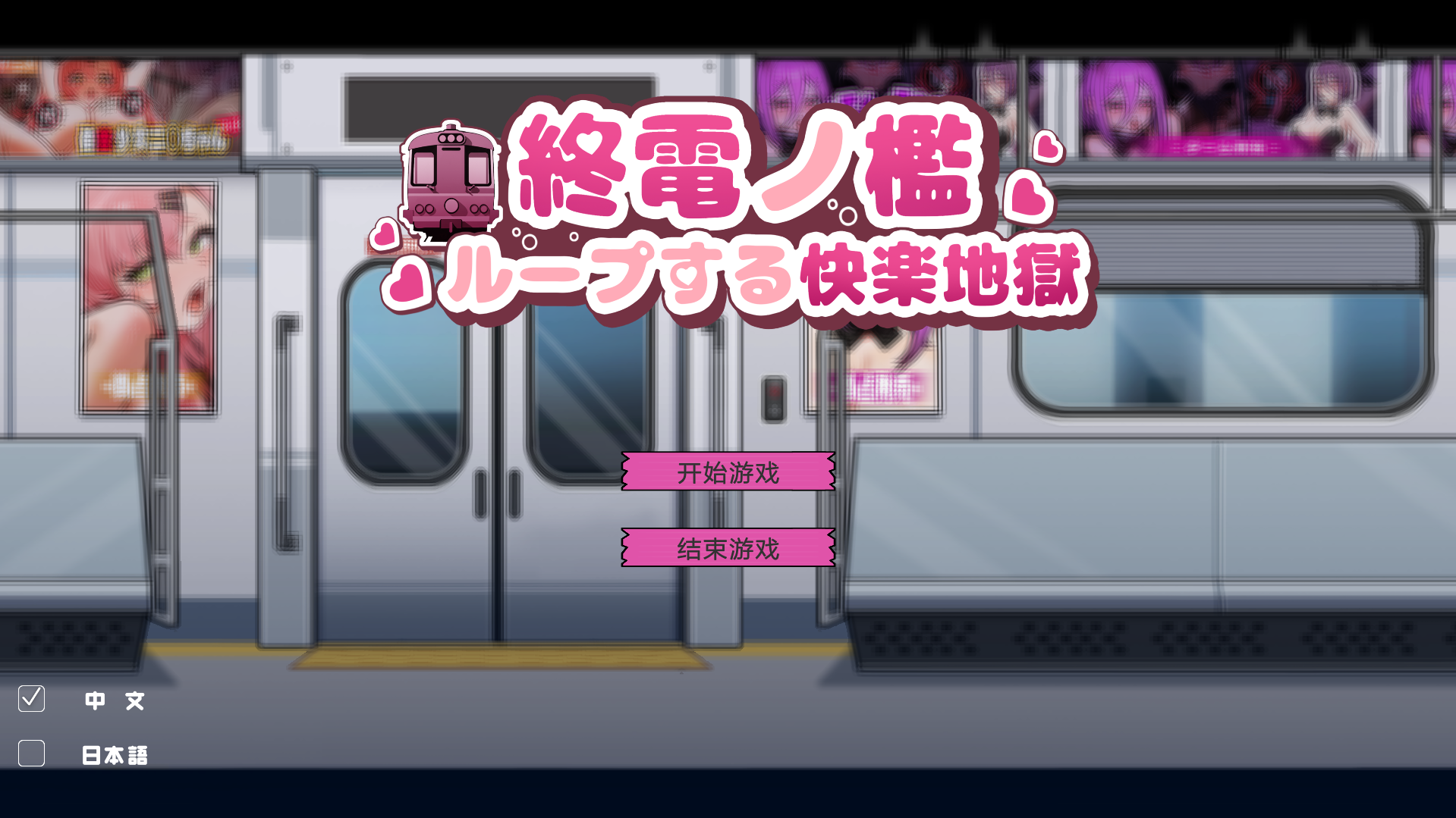 【SLG官中】終電ノ檻ループする快楽地獄 - lovetrain-lovetrain