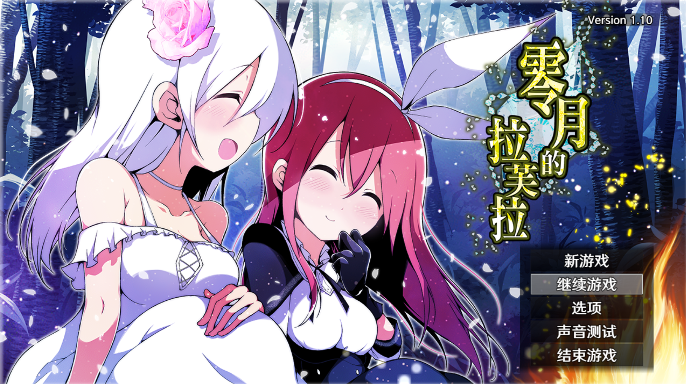 [RPG/汉化]零月的拉芙拉/零月のラウラ v1.10 官方中文版-lovetrain