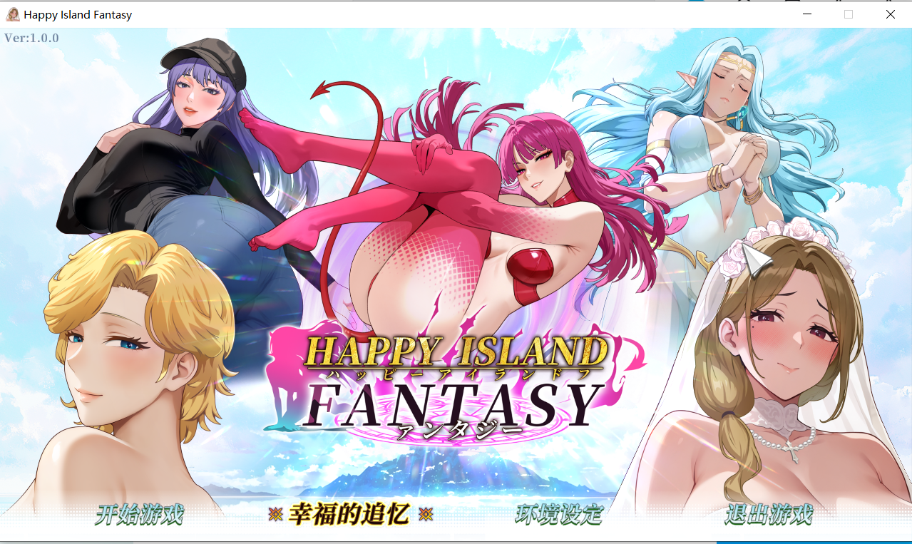 【SLG官中无修】Happy Island Fantasy - lovetrain-lovetrain