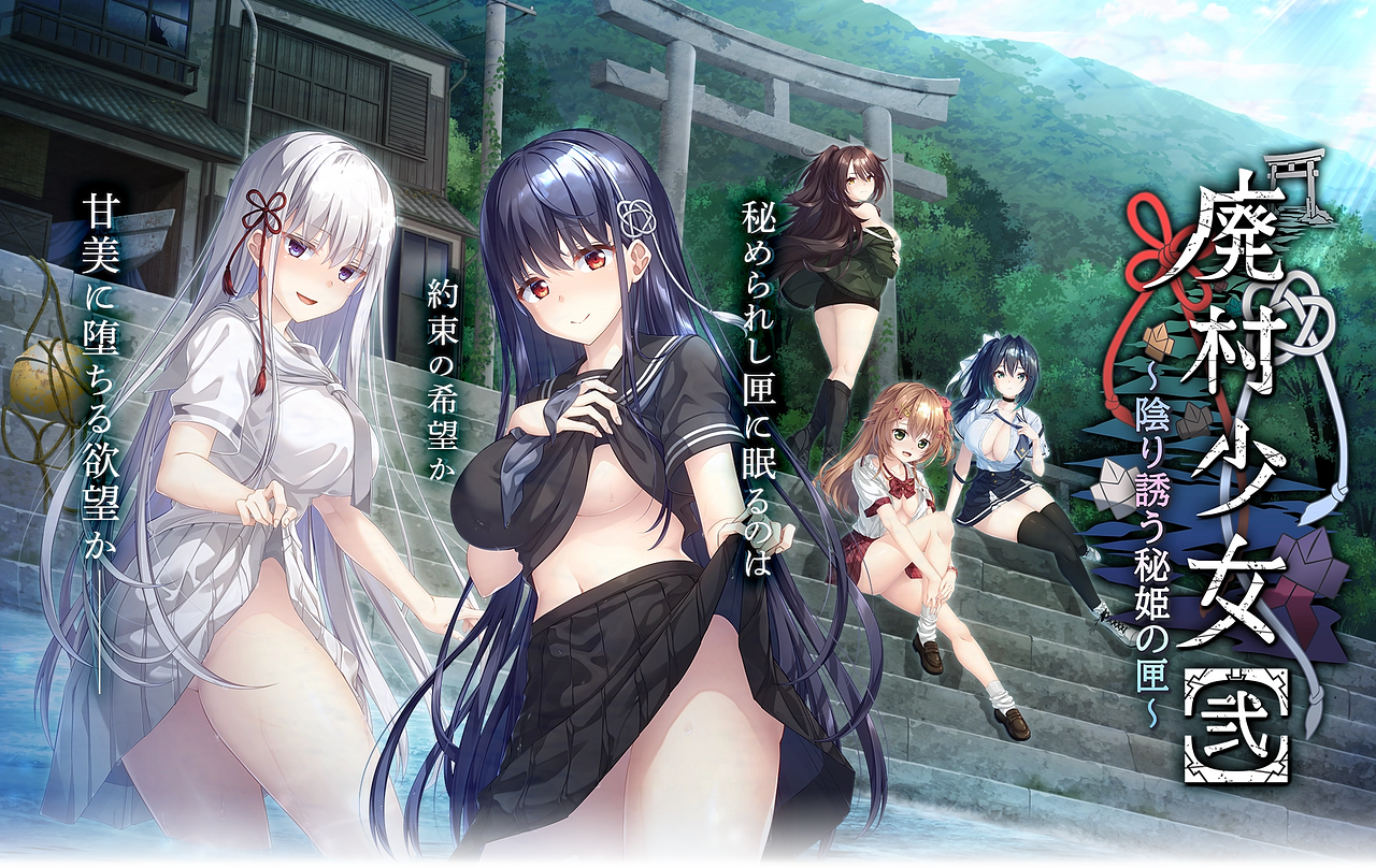 [祈愿活动第二弹40]【精品ADV】废村少女［二］～诱惑阴郁的秘姬之匣~-lovetrain