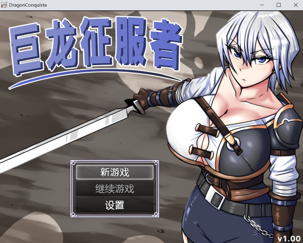 【RPG官中】ドラゴンコンキスタ巨龙征服者-lovetrain