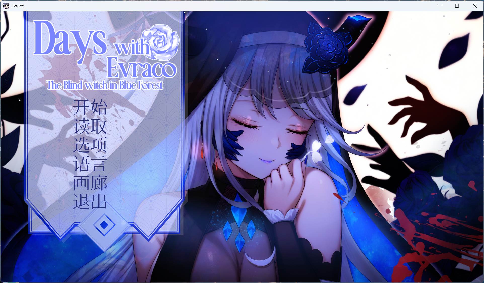 【互动SLG/中文/全CV】我与苍蓝之森的盲眼魔女 官方中文步兵版-lovetrain