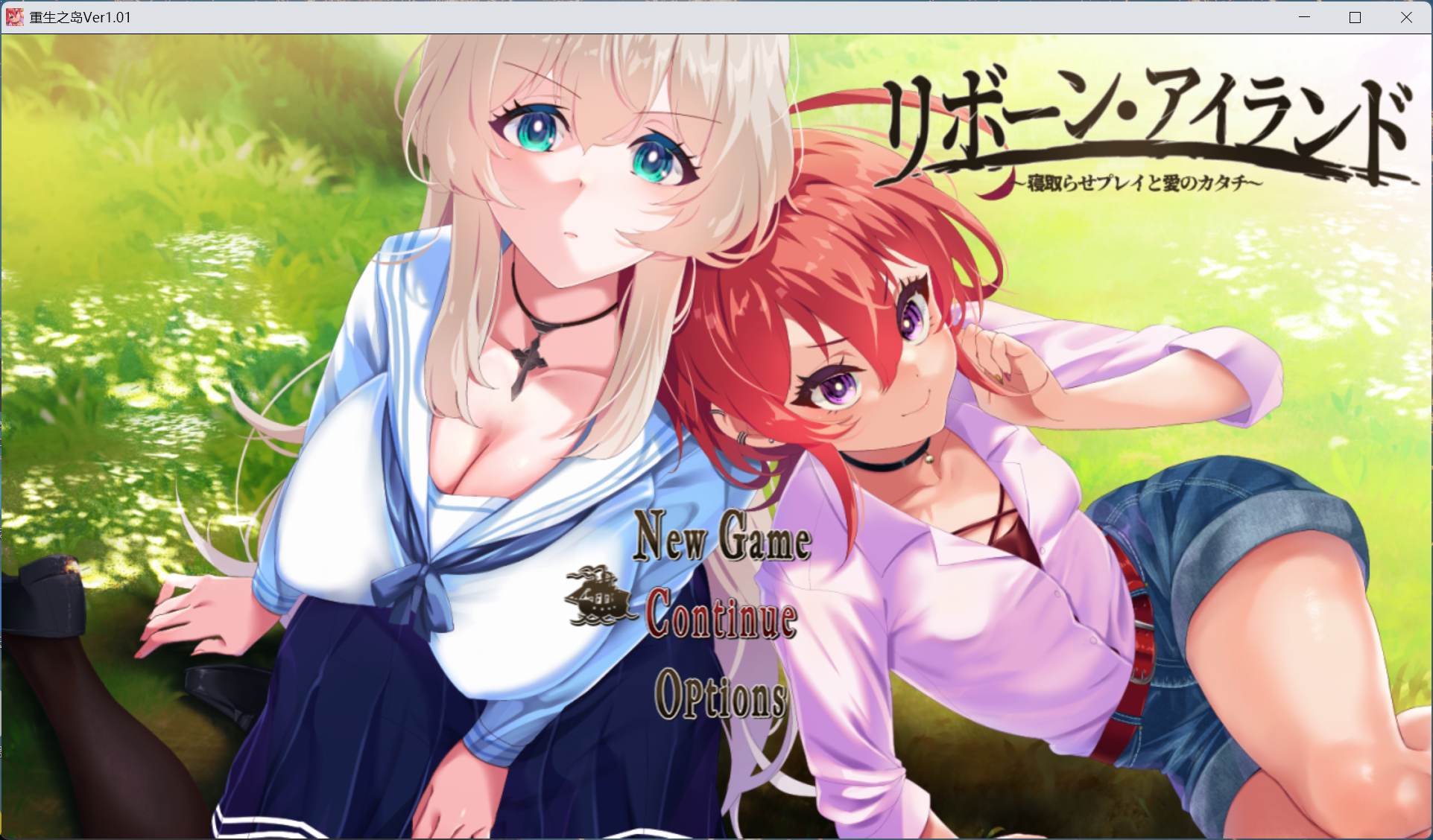 【汉化/全CV】重生之岛～寝取游戏与真爱之形～ AI汉化版+存档-lovetrain