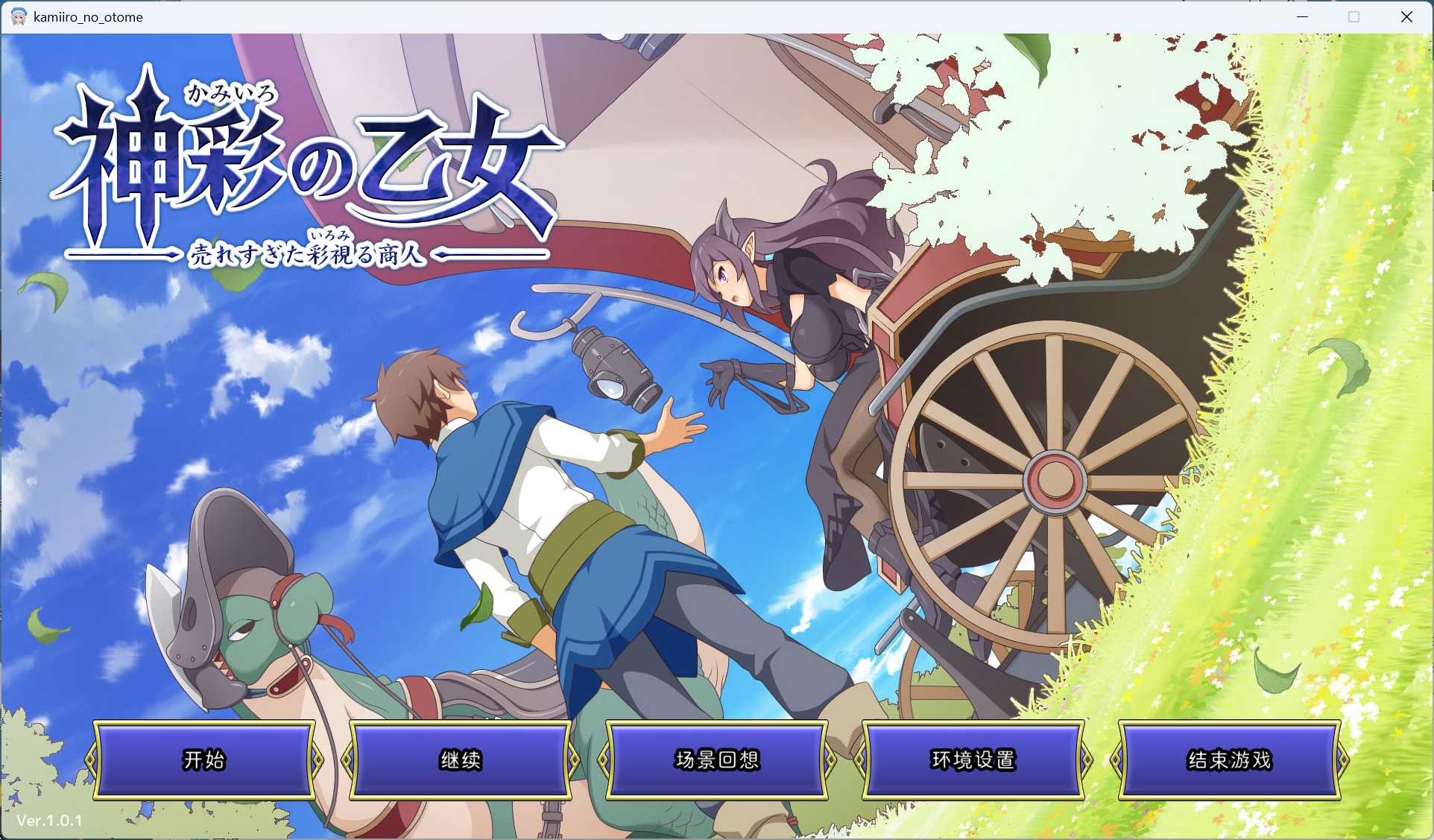 【爆款SLG/汉化/CV】神彩乙女 ～窥视色彩的暴利商人～ V1.01 AI汉化修复版-lovetrain