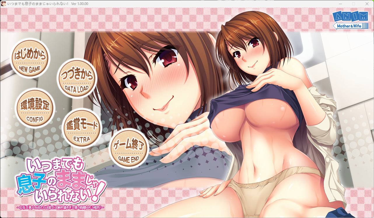 [祈愿活动第二弹23]【拔作】【ADV】【动态】不能永远保持儿子的身份！第一部-lovetrain