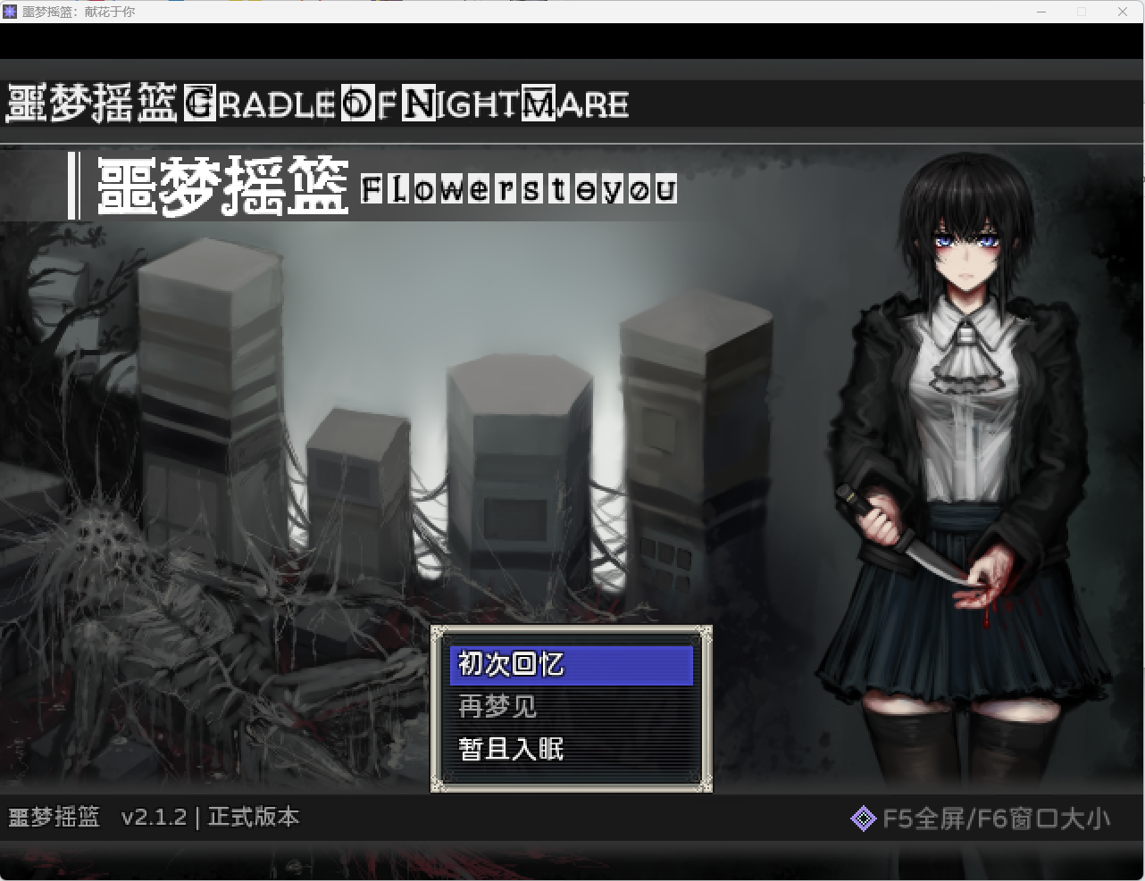 [祈愿活动第二弹29]【RPG】【非R18】噩梦摇篮：献花于你-lovetrain