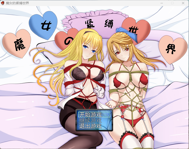 [祈愿活动第二弹30]【RPG】魔女的束缚世界-lovetrain
