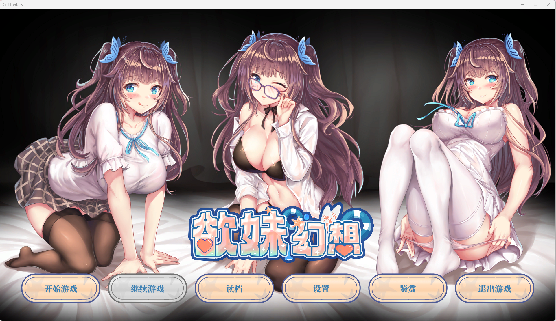【拔作】【ADV】欲妹幻想官方中文无码版 - lovetrain-lovetrain
