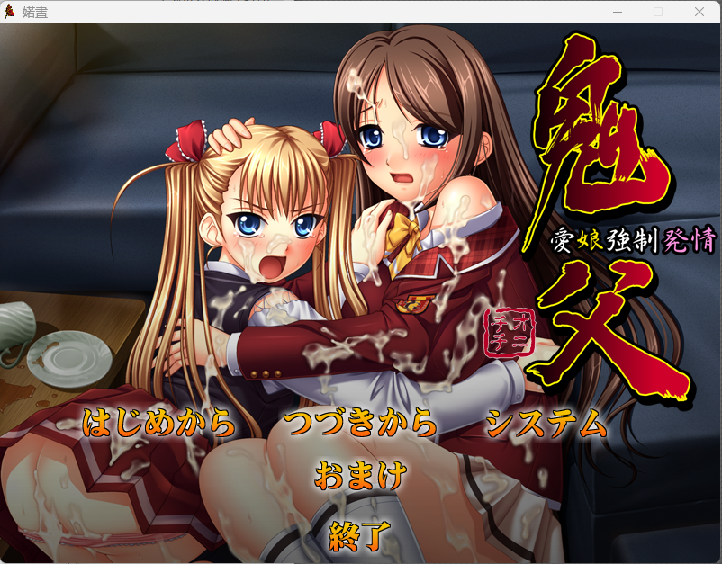 [祈愿活动第二弹36][补档]【经典ADV】鬼父 爱女强制发情 - lovetrain-lovetrain