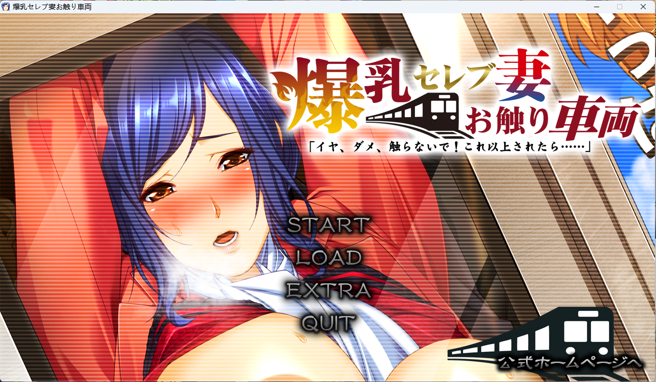 【拔作】【ADV】爆乳名媛妻・触碰电车 不要，不要，不要碰！如果再这样下去……-lovetrain