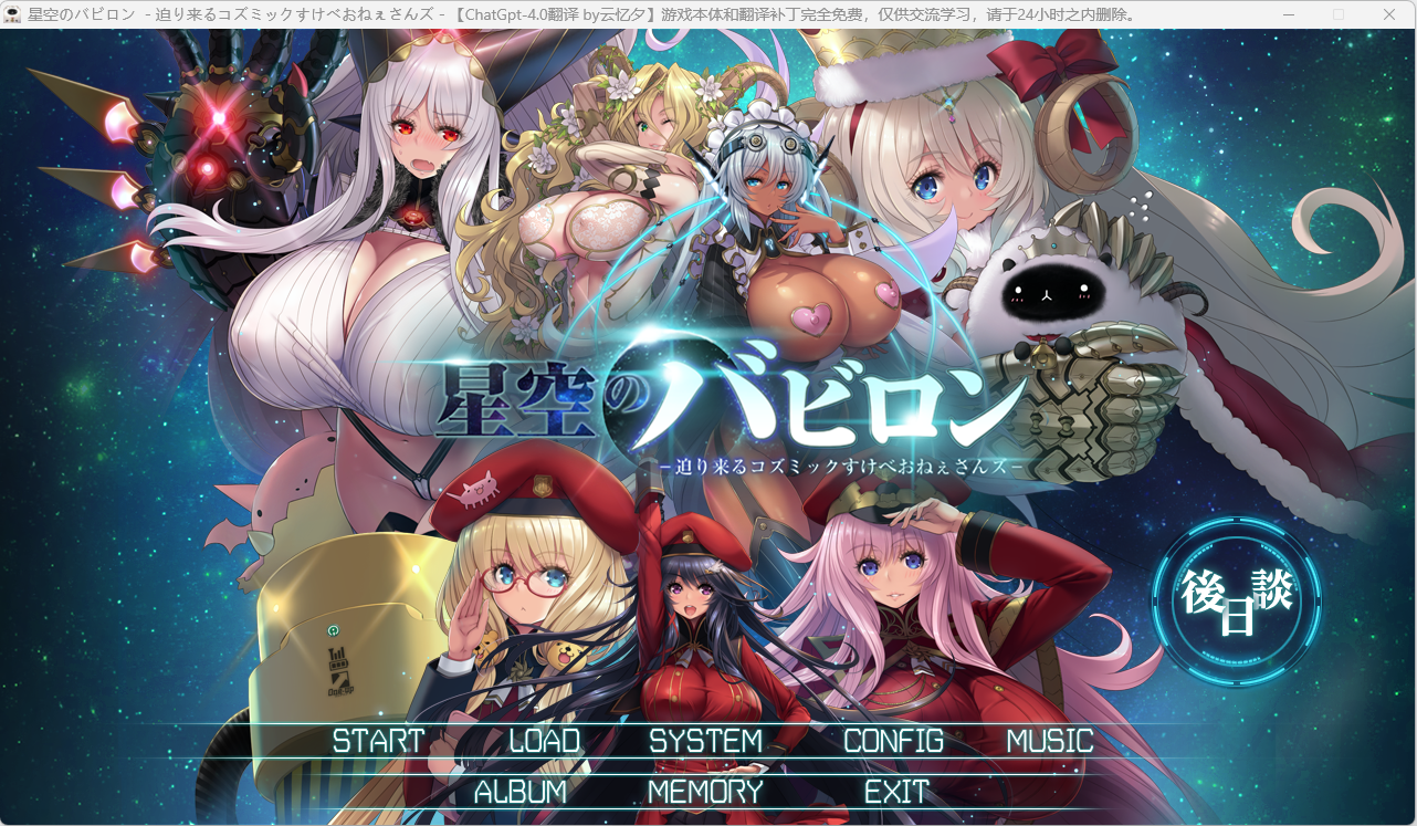 【神级大作】【大型SLG+ADV】星空巴比伦-逼近而来怪物娘姐姐-lovetrain