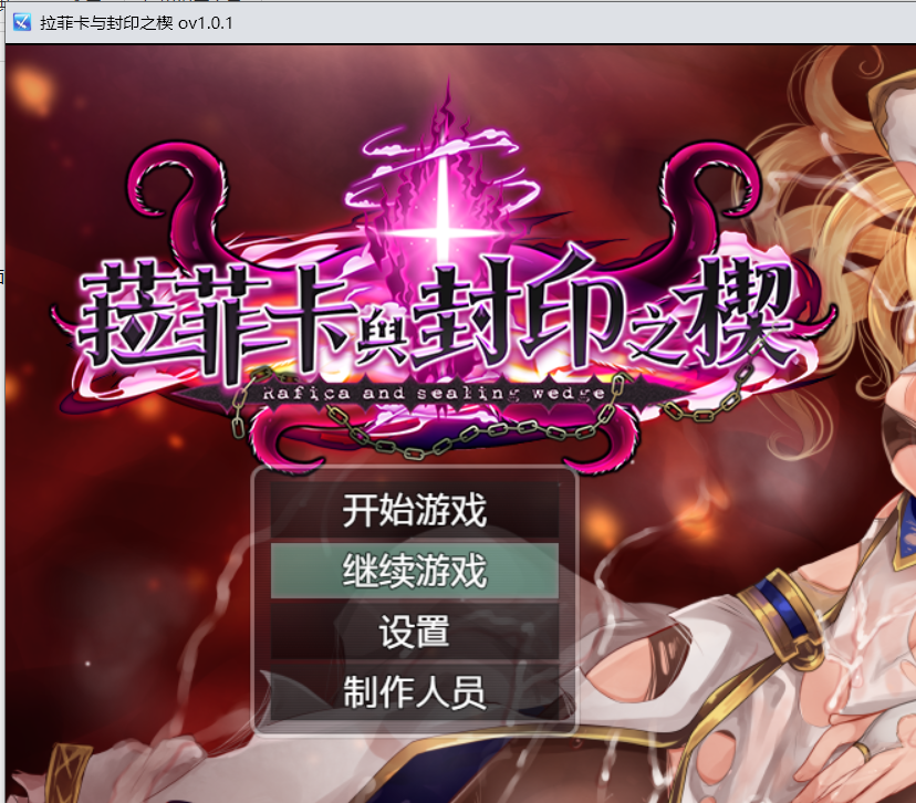 【RPG官中步兵】ラフィカと封印の楔菈菲卡与封印之楔 含存档 - lovetrain-lovetrain