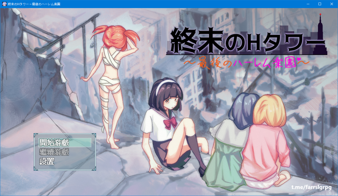 【SLG官中】終末のHタワー～最後のハーレム楽園～带存档 - lovetrain-lovetrain