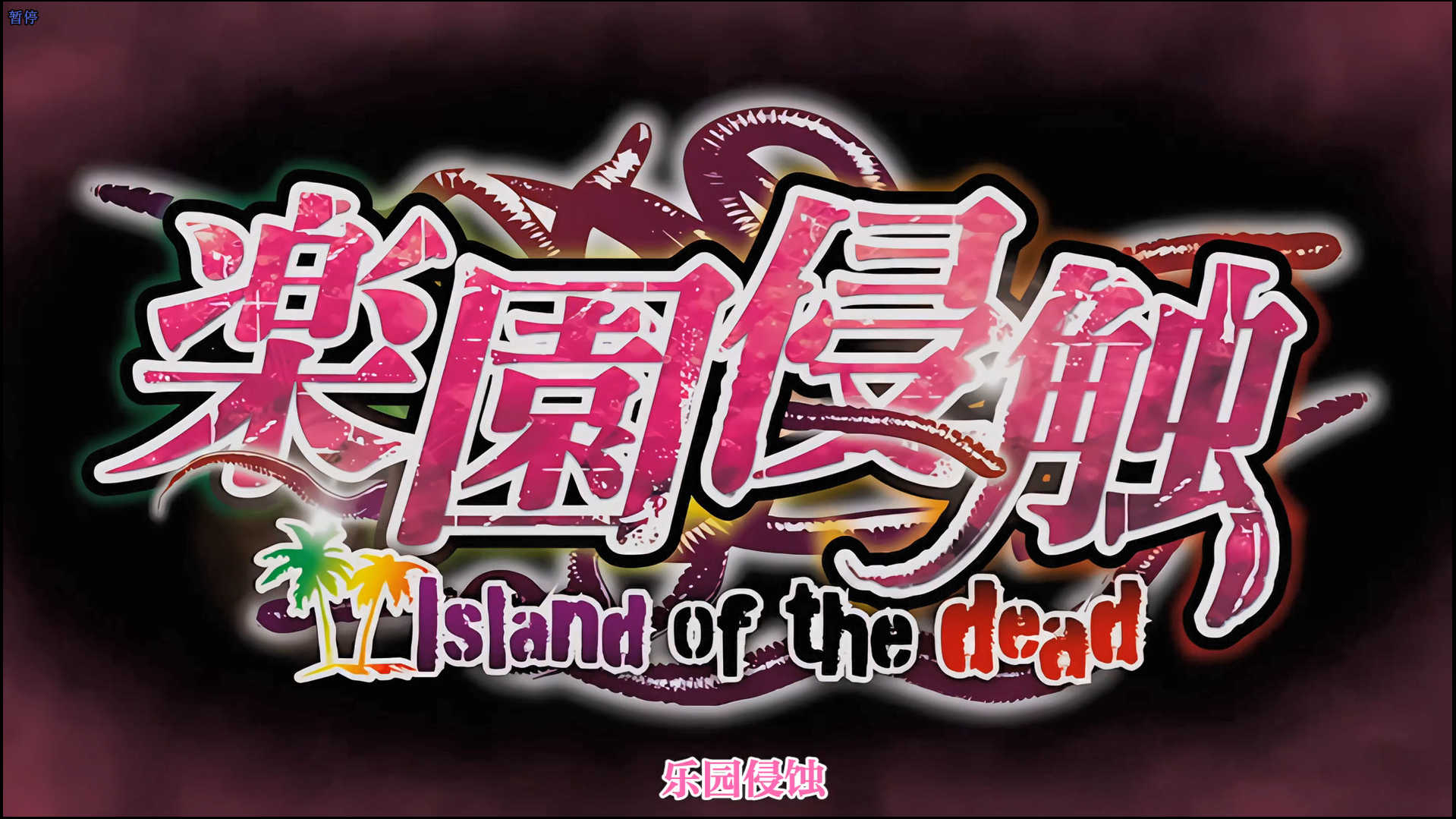[250328][ショーテン]楽園侵触 Island of the dead 下巻.chs-lovetrain