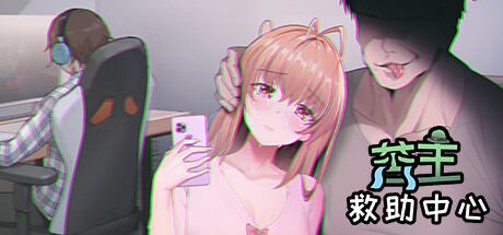 [祈愿活动第二弹38]【神奇SLG】【动态】苦主救助中心 官方中文无码版 - lovetrain-lovetrain