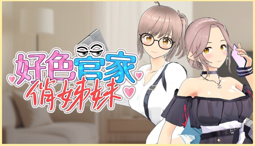 【3D官中步兵】欲情の執事と魅力的な姉妹 - lovetrain-lovetrain