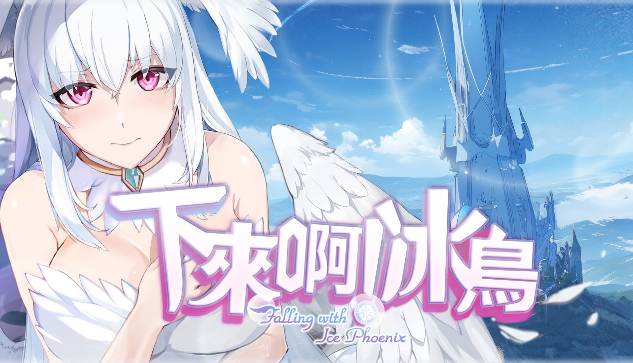 【SLG官中步兵】下来啊！冰鸟最下層を目指せ！天空塔のフローヴィア v1.05c-lovetrain