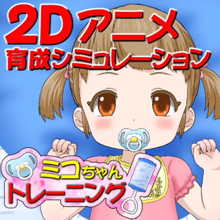 【安卓】ミコちゃんトレーニング 官方日文版-lovetrain
